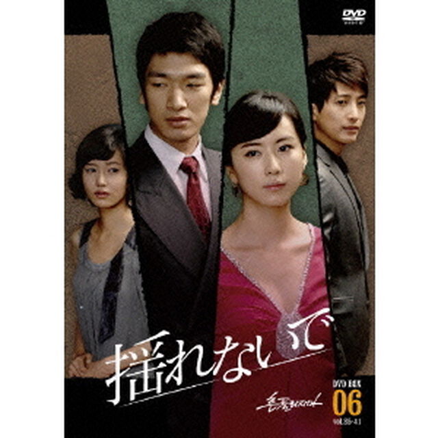 揺れないで　DVD－BOX6（ＤＶＤ）