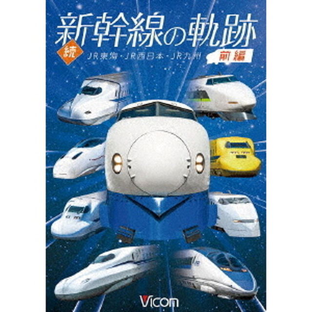 続・新幹線の軌跡　前編　JR東海・JR西日本・JR九州（ＤＶＤ）