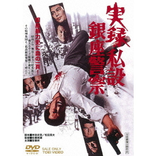 実録・私設銀座警察（ＤＶＤ）