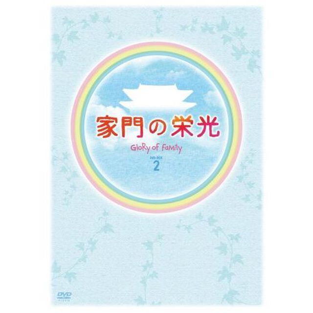 家門の栄光 DVD-BOX 2（ＤＶＤ）