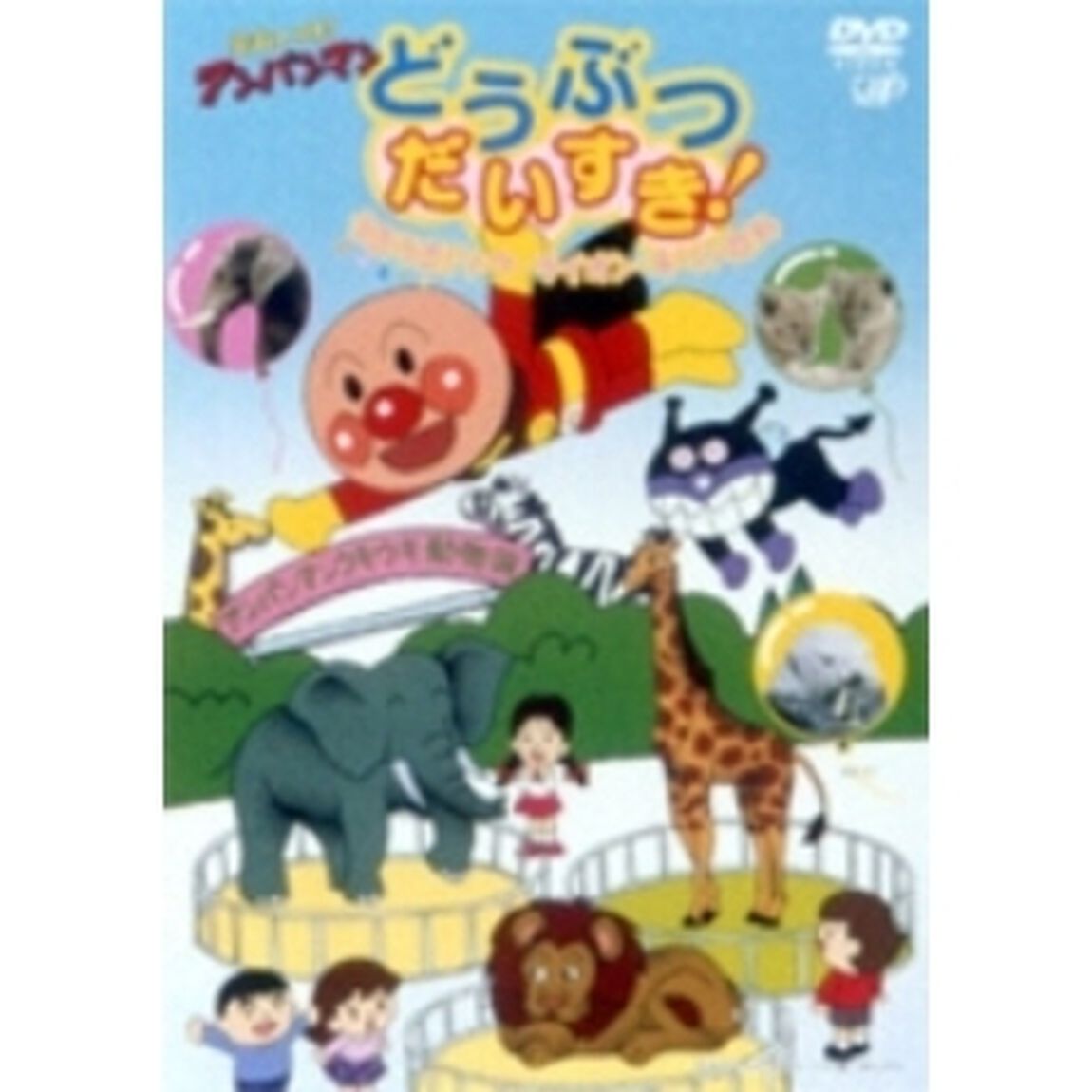 それいけ！アンパンマン どうぶつだいすき！ うきうき！ ゾウ・ライオン・キリンたち（ＤＶＤ）