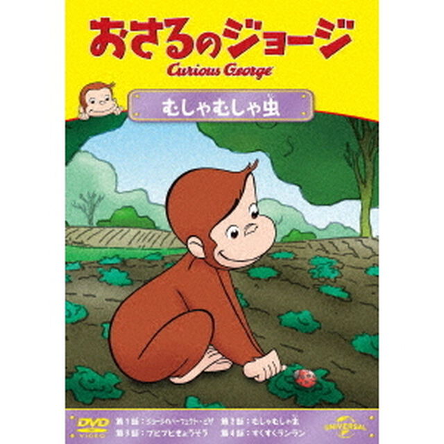 おさるのジョージ　むしゃむしゃ虫（ＤＶＤ）