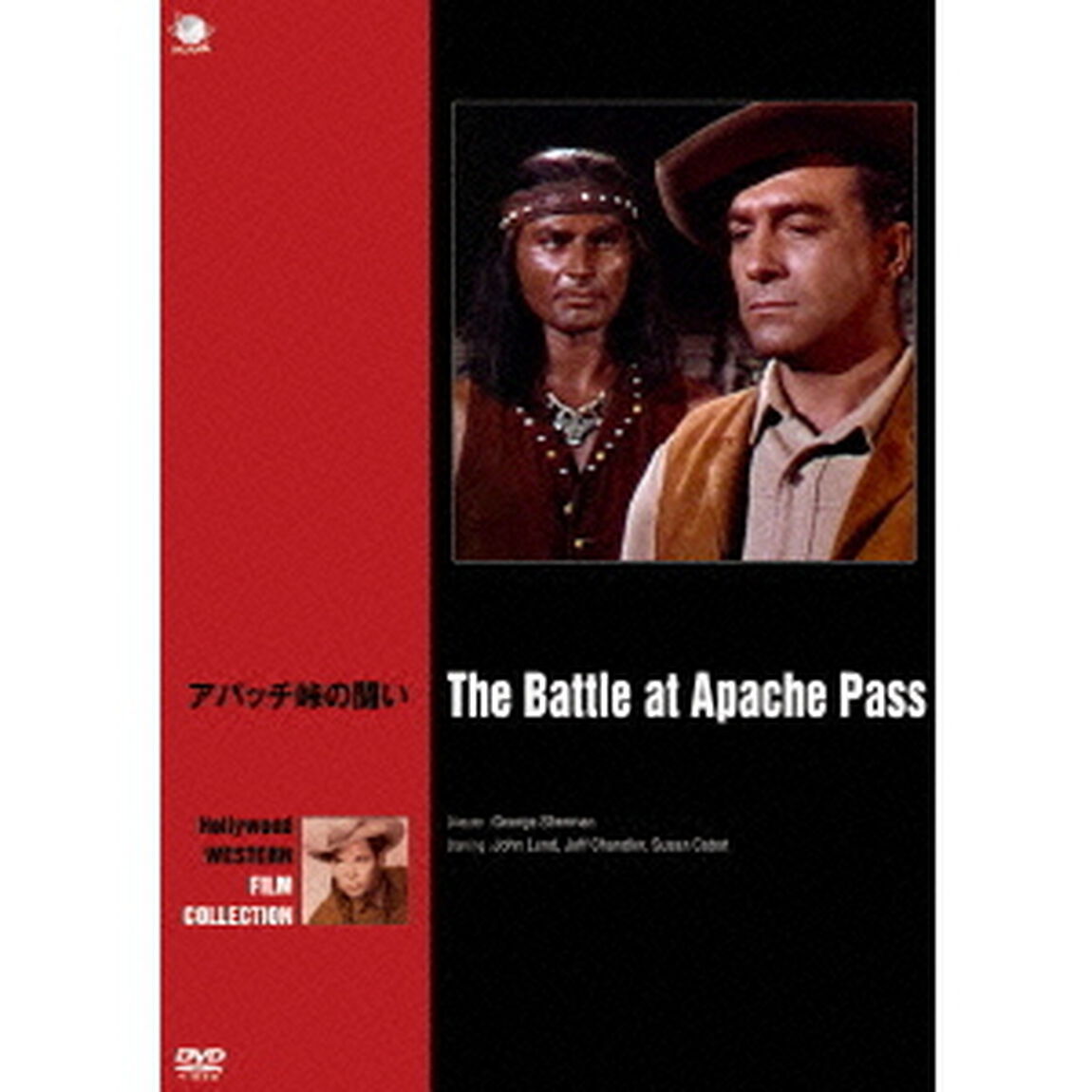 アパッチ峠の闘い（ＤＶＤ）