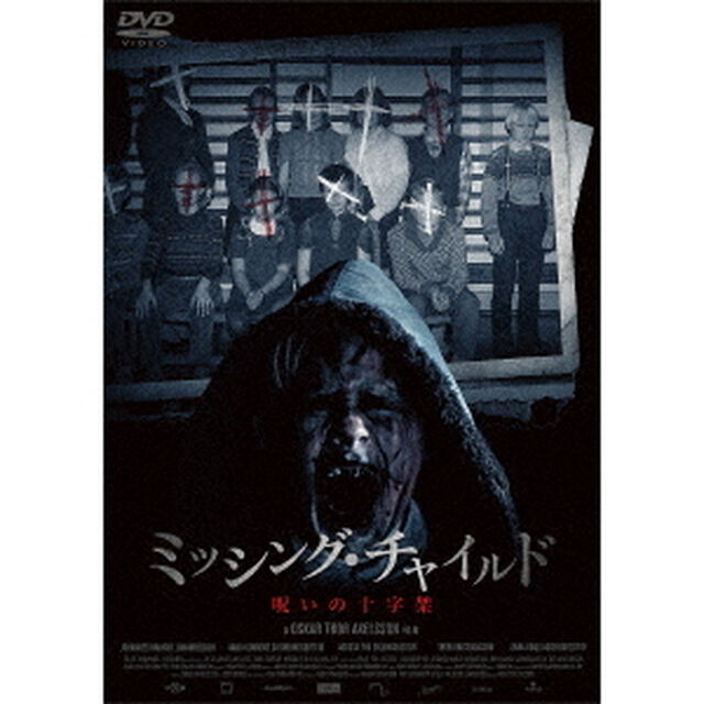 ミッシング・チャイルド　〜呪いの十字架〜（ＤＶＤ）