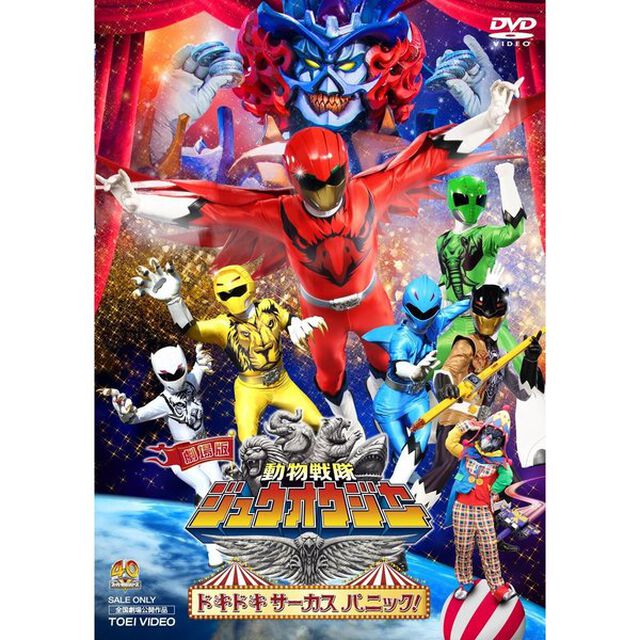 劇場版　動物戦隊ジュウオウジャー　ドキドキサーカスパニック！（ＤＶＤ）