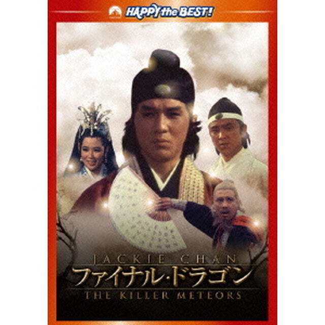 ファイナル・ドラゴン　デジタル・リマスター版（ＤＶＤ）
