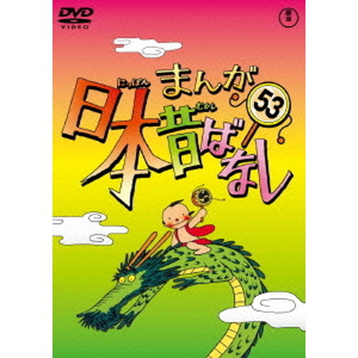 まんが日本昔ばなし　第53巻（ＤＶＤ）