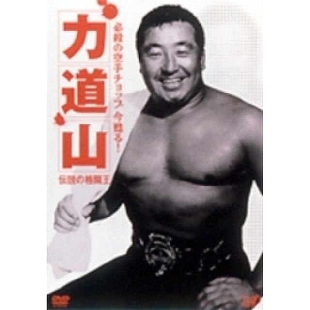 必殺の空手チョップ　今　蘇る！力道山〜伝説の格闘王〜（ＤＶＤ）