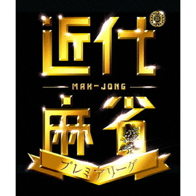 近代麻雀Presents　近代麻雀プレミアリーグ2015　後期　第2節（ＤＶＤ）