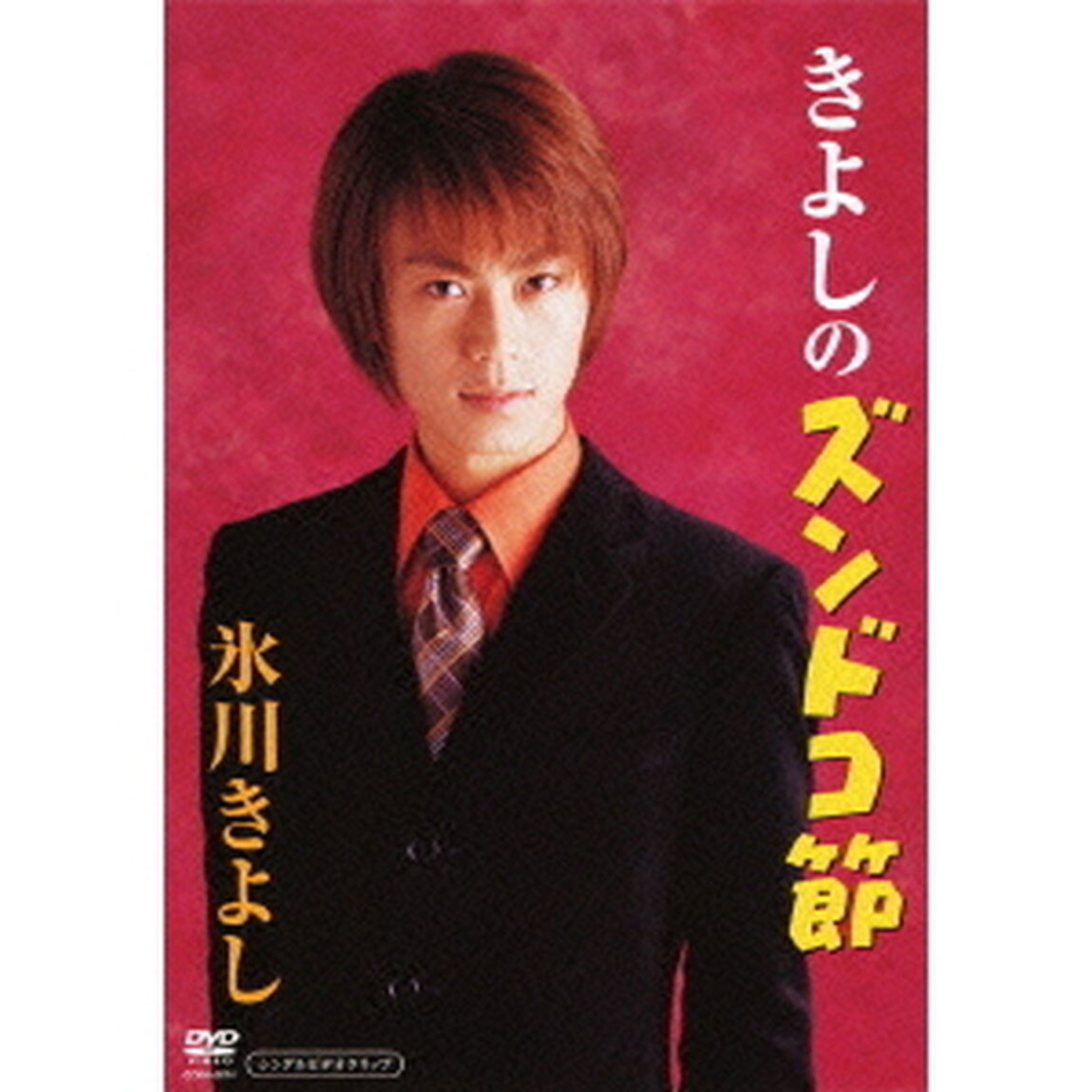 きよしのズンドコ節（ＤＶＤ）