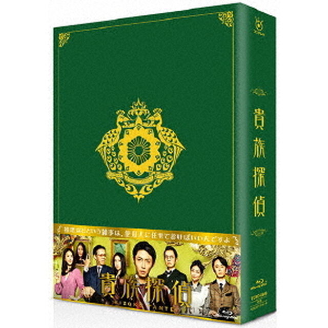 貴族探偵　Blu－ray　BOX（Ｂｌｕ－ｒａｙ　Ｄｉｓｃ）
