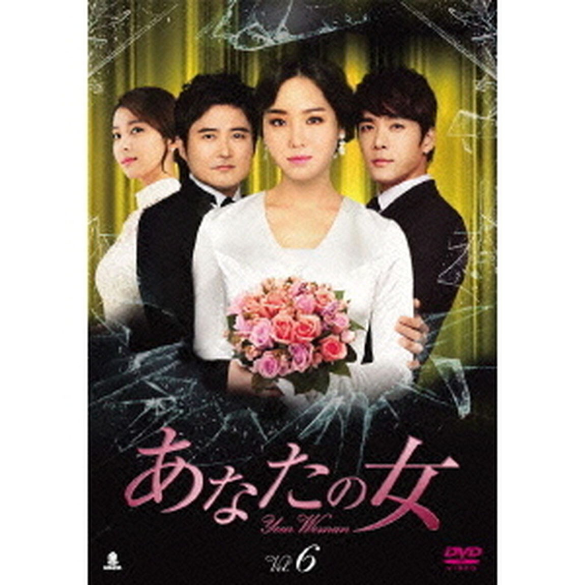 あなたの女　DVD－BOX6（ＤＶＤ）