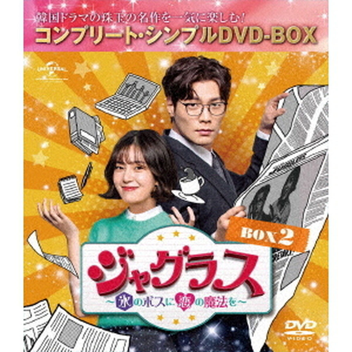 ジャグラス〜氷のボスに恋の魔法を〜　BOX2　＜コンプリート・シンプルDVD－BOX＞（ＤＶＤ）