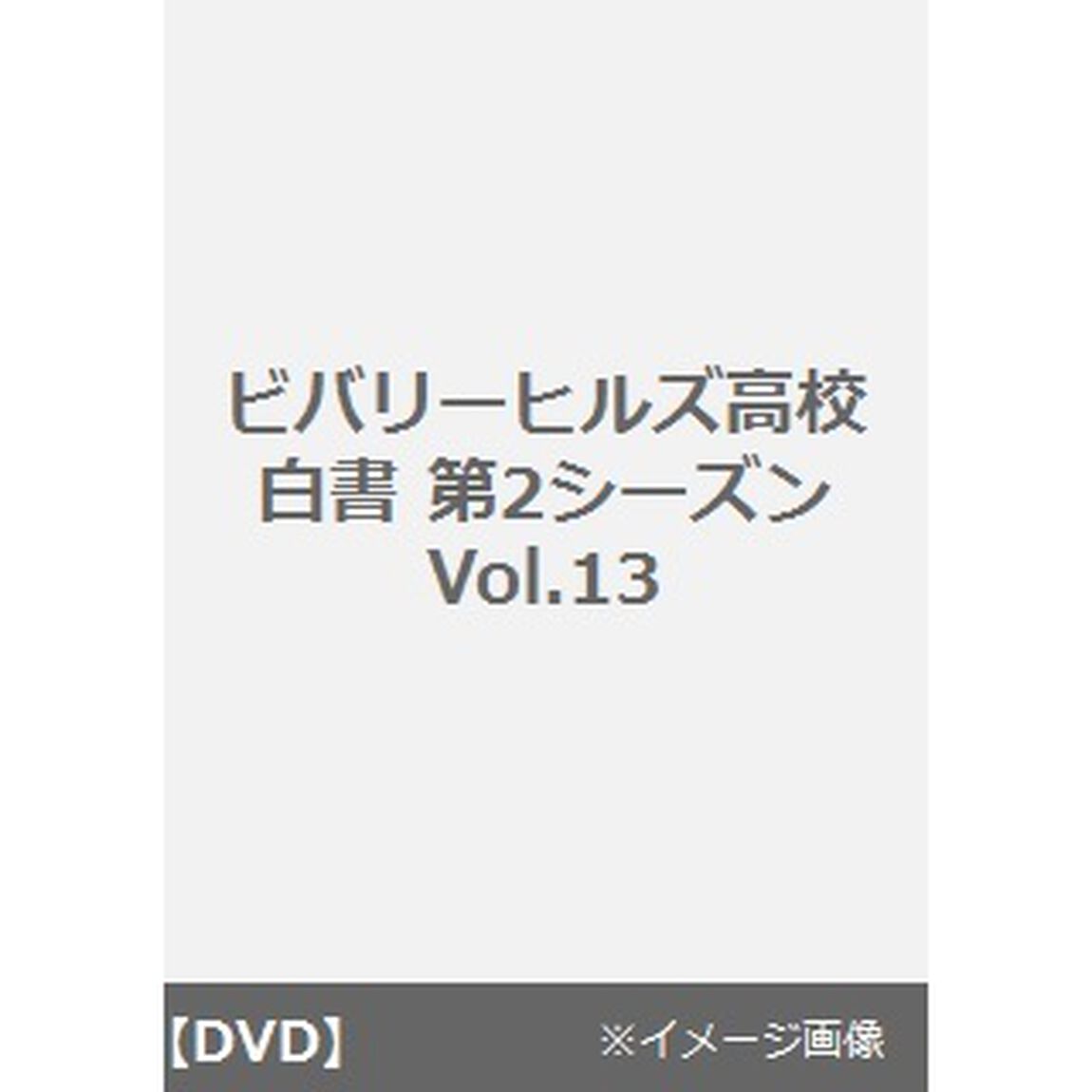 ビバリーヒルズ高校白書　第2シーズン13（ＤＶＤ）