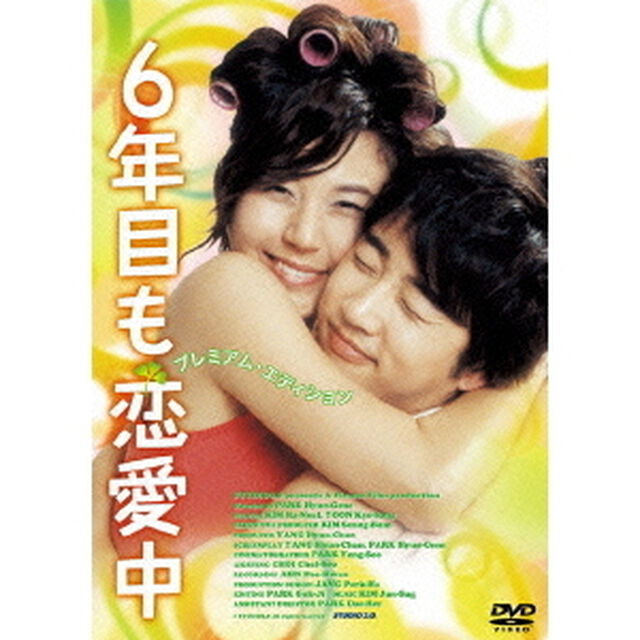 6年目も恋愛中　プレミアム・エディション（ＤＶＤ）