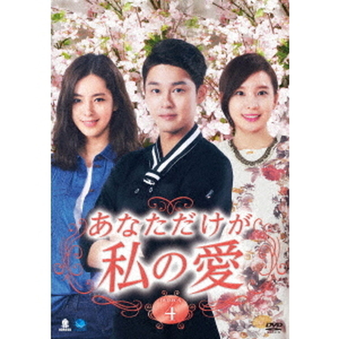 あなただけが私の愛　DVD－BOX4（ＤＶＤ）