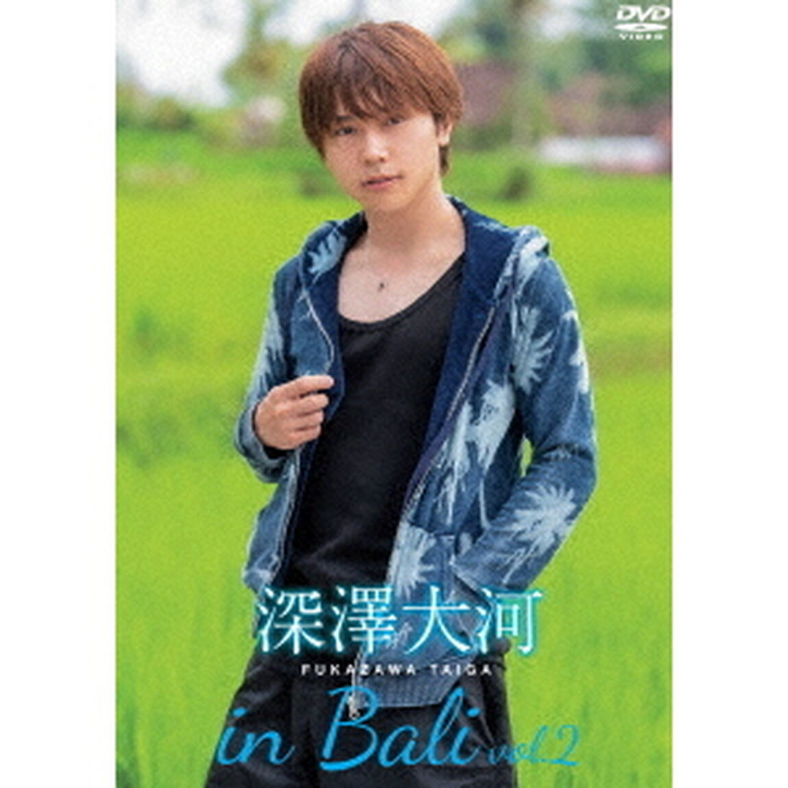 深澤大河　in　Bali　vol．2（ＤＶＤ）