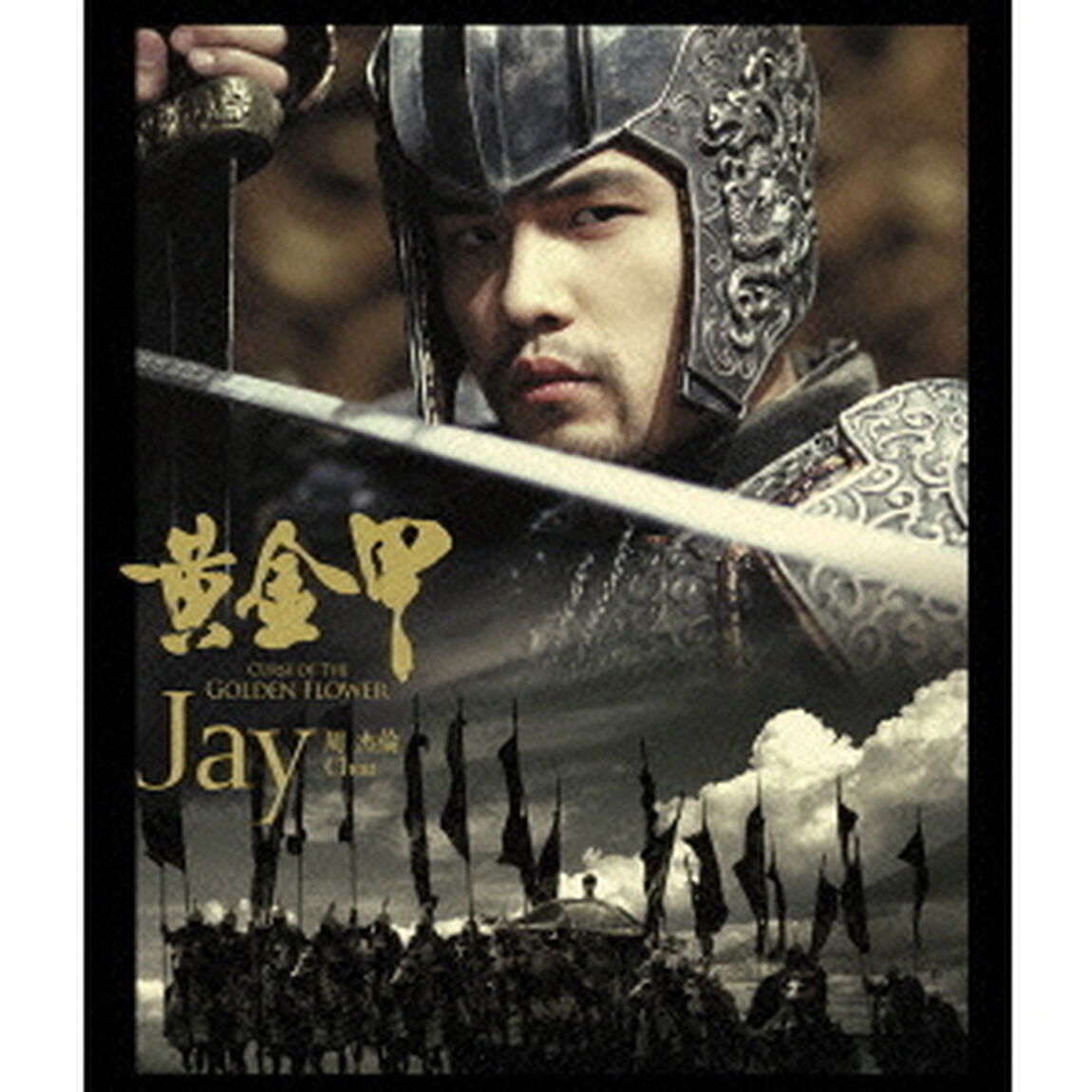 黄金甲（ＤＶＤ）