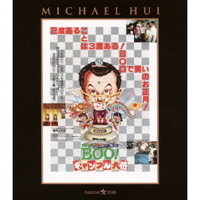 Mr．BOO！ギャンブル大将（Ｂｌｕ－ｒａｙ　Ｄｉｓｃ）