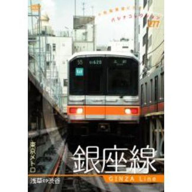 パシナコレクション 東京メトロ 銀座線（ＤＶＤ）