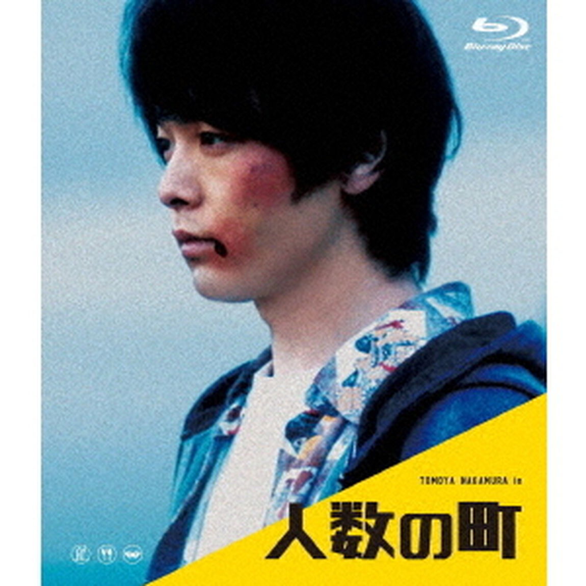 人数の町（Ｂｌｕ－ｒａｙ　Ｄｉｓｃ）