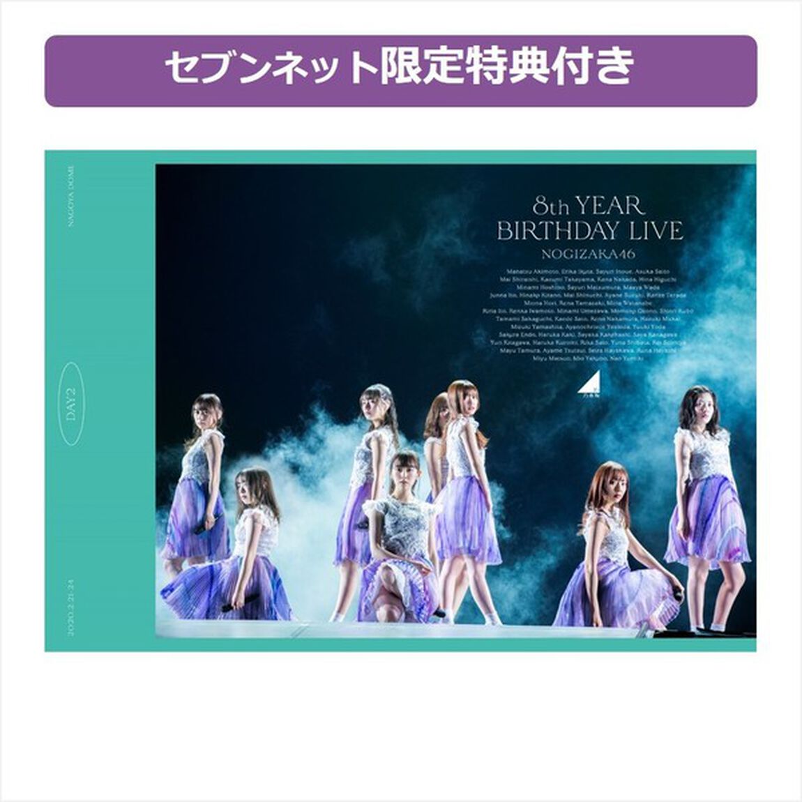 乃木坂46／8th YEAR BIRTHDAY LIVE Day2 DVD 通常盤<セブンネット限定特典：ライブ生写真Bセット（4枚）付き>（ＤＶＤ）