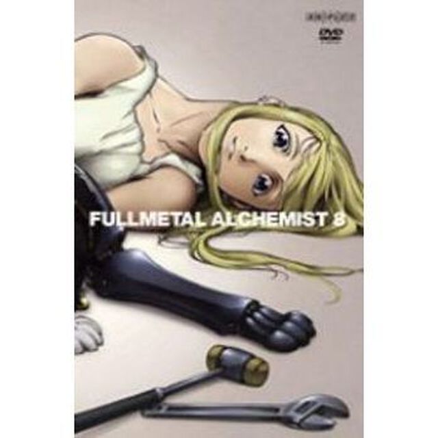 鋼の錬金術師　vol．8（ＤＶＤ）