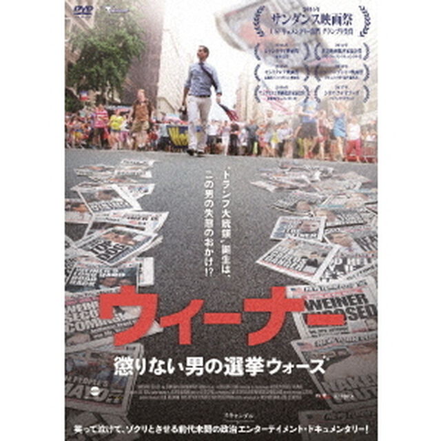 ウィーナー　懲りない男の選挙ウォーズ（ＤＶＤ）