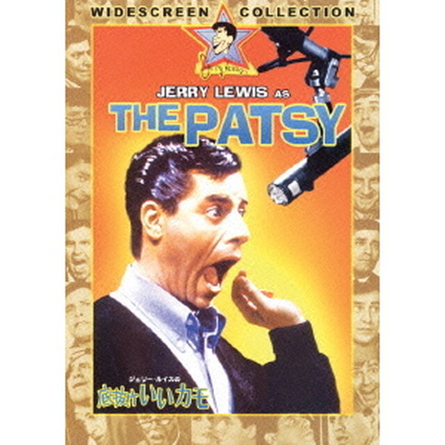ジェリー・ルイスの底抜けいいカモ（ＤＶＤ）