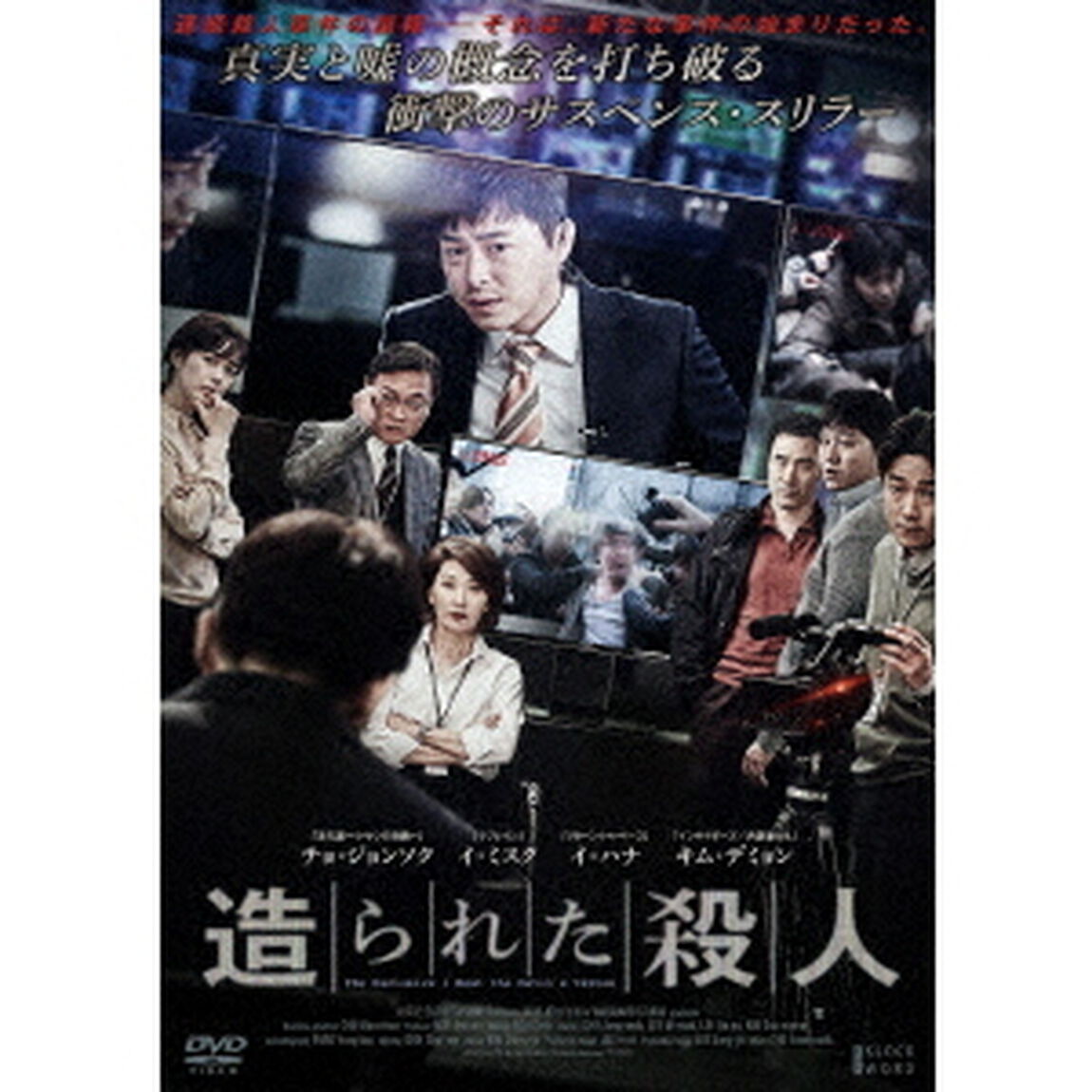 造られた殺人（ＤＶＤ）