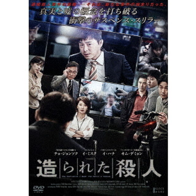 造られた殺人（ＤＶＤ）
