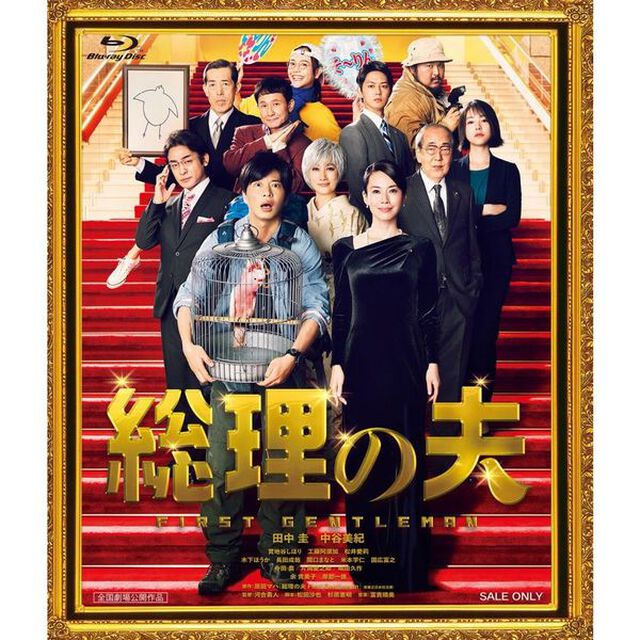 総理の夫＜購入特典：総理の夫 特製トートバッグ付き＞（Ｂｌｕ－ｒａｙ　Ｄｉｓｃ）