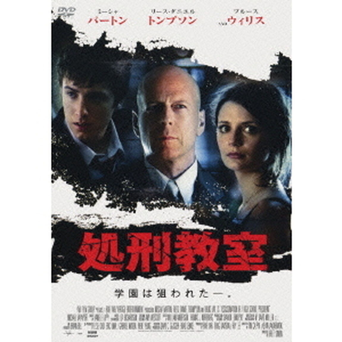 処刑教室（ＤＶＤ）