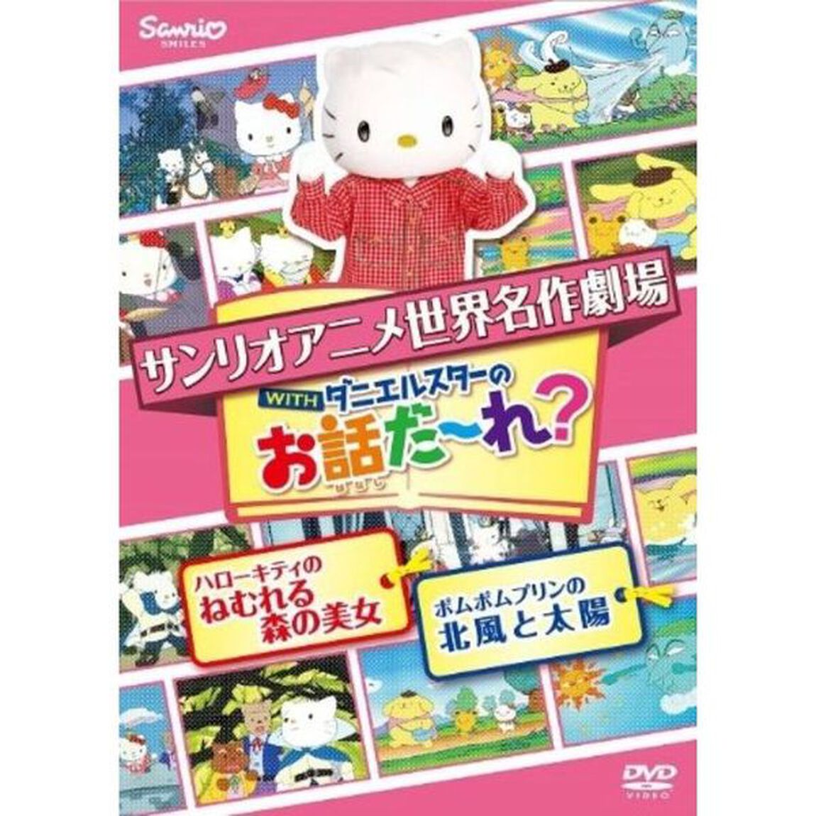 世界名作劇場アニメ・お話だ〜れ？ ハローキティのねむれる森の美女＆ポムポムプリンの北風と太陽（ＤＶＤ）