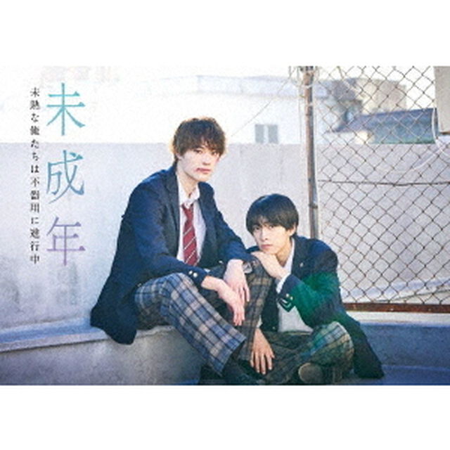 未成年〜未熟な俺たちは不器用に進行中〜　Blu－ray　BOX（Ｂｌｕ－ｒａｙ　Ｄｉｓｃ）
