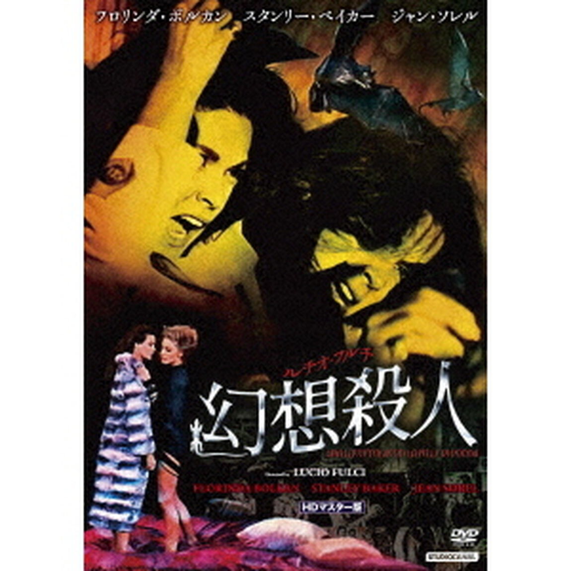 ルチオ・フルチ　幻想殺人　HDマスター版（ＤＶＤ）
