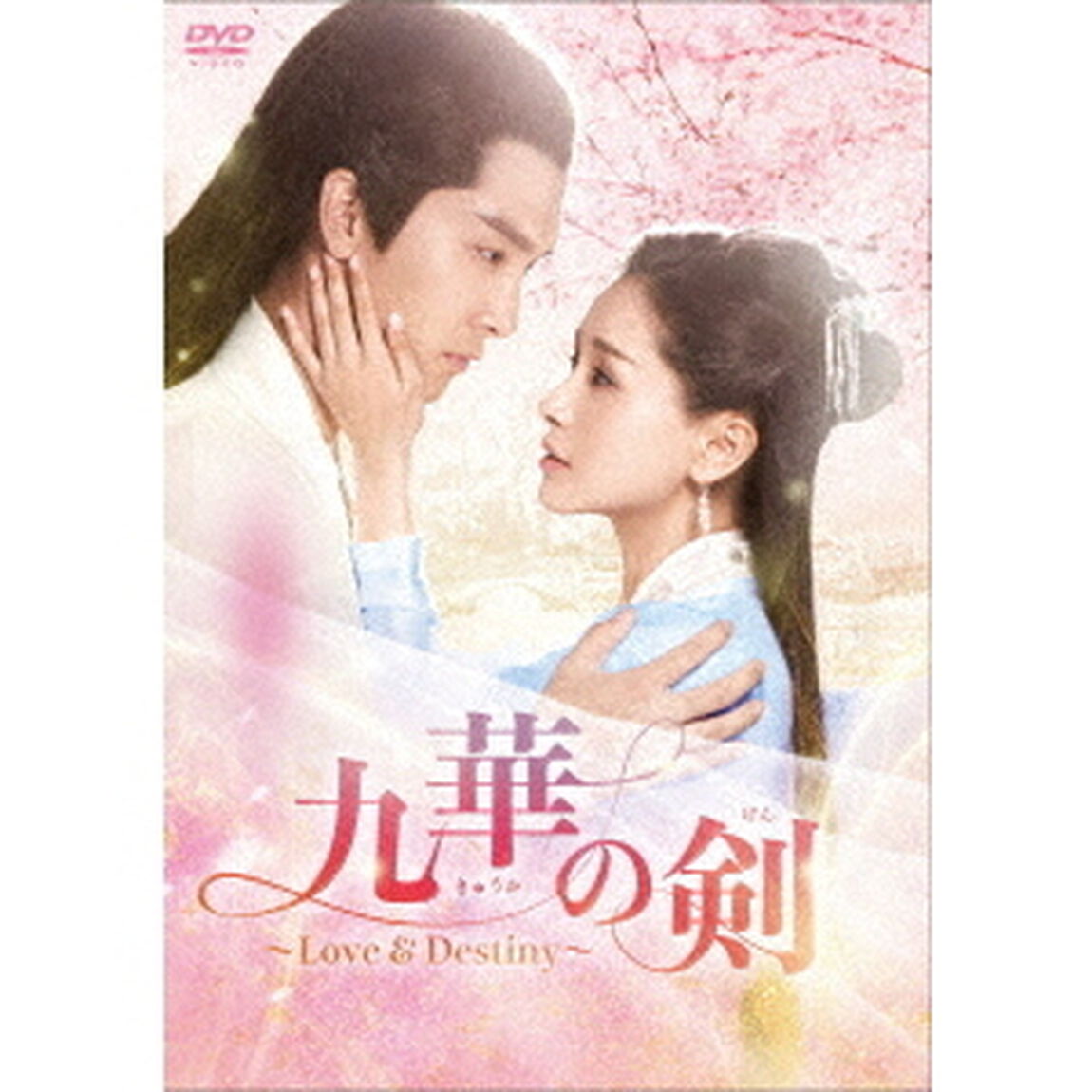 九華の剣〜Love＆Destiny〜　DVD－BOX3（ＤＶＤ）