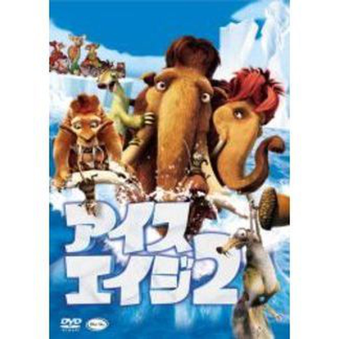 アイス・エイジ2　特別編（ＤＶＤ）