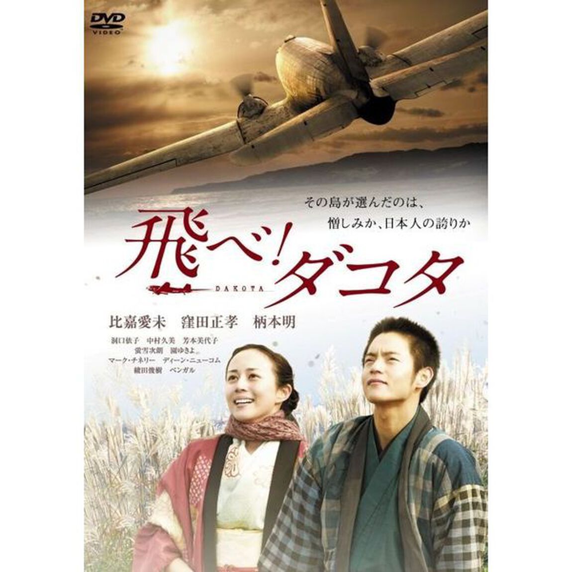 飛べ！ダコタ（ＤＶＤ）