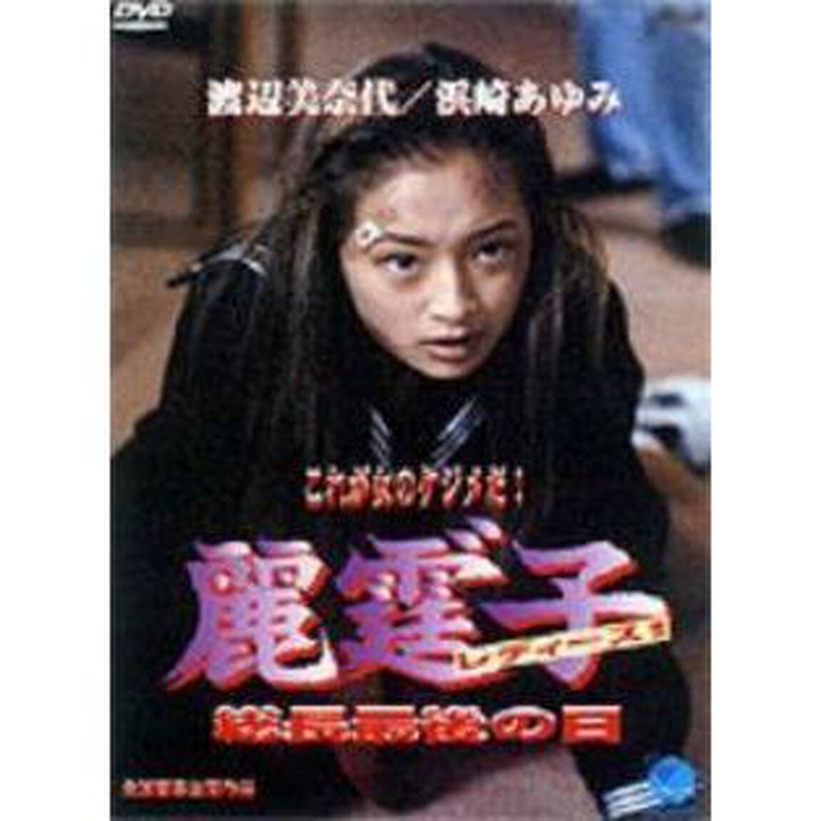 渡辺美奈代／浜崎あゆみ 麗霆&rdquo;子 レディース!! 総長最後の日（ＤＶＤ）