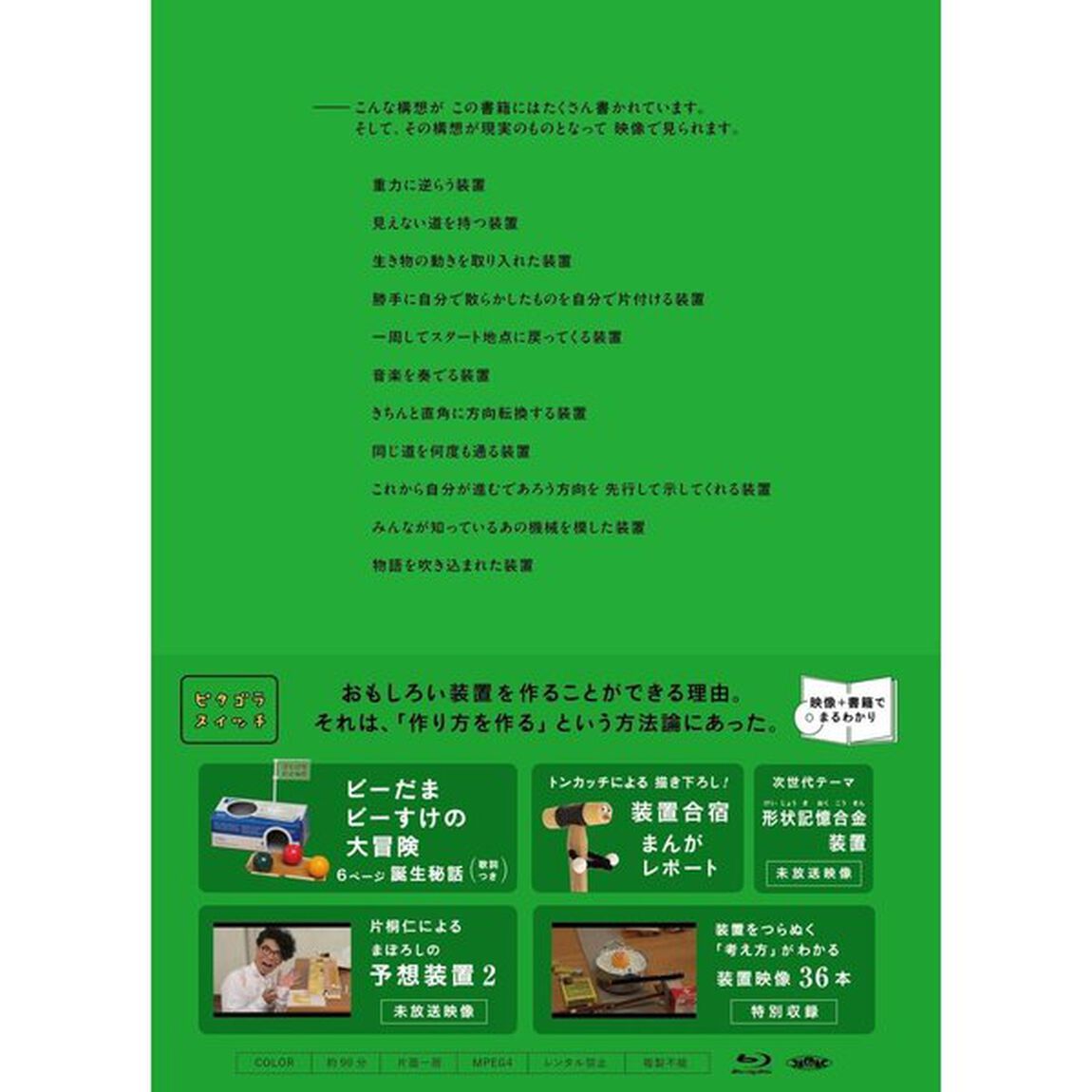 ピタゴラ装置はこうして生まれる　Blu－rayブック（Ｂｌｕ－ｒａｙ　Ｄｉｓｃ）