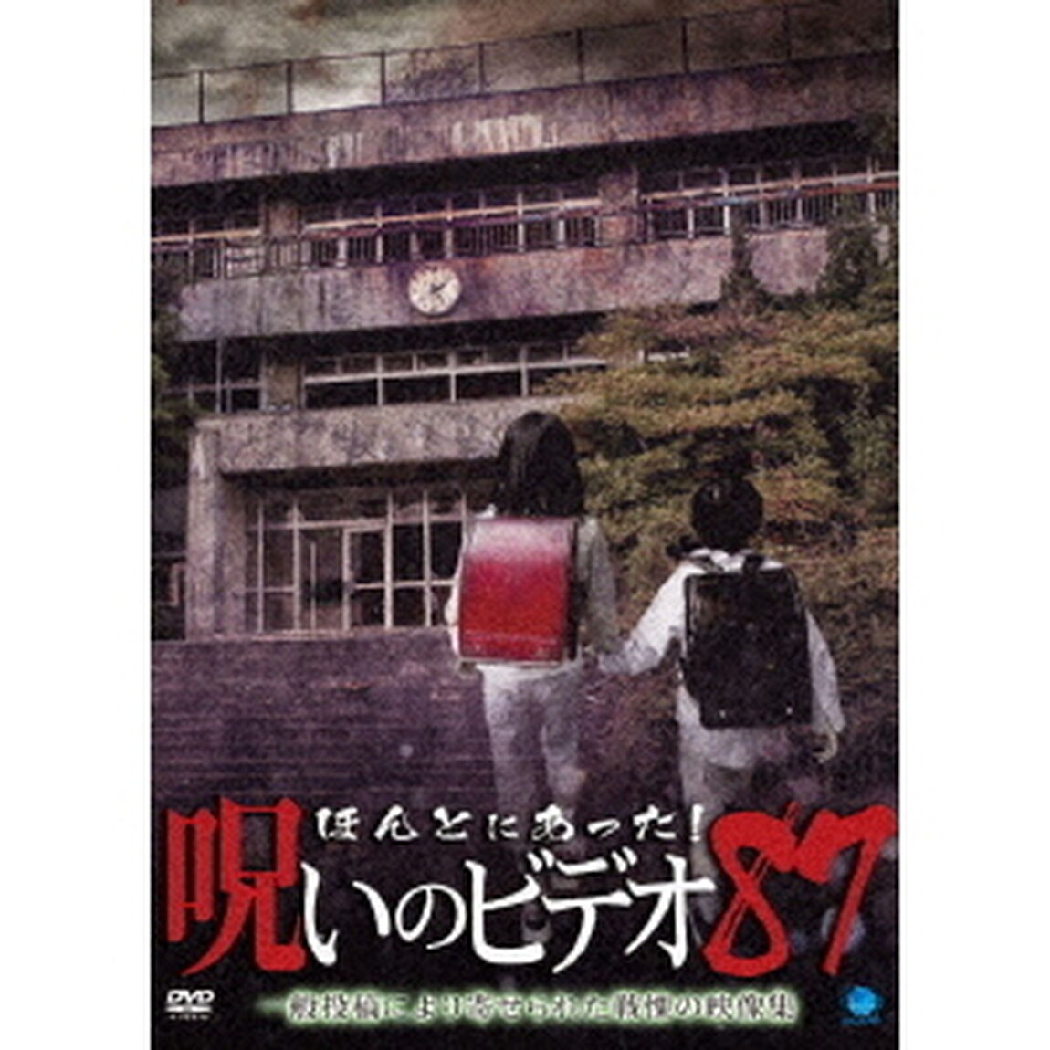 ほんとにあった！呪いのビデオ87（ＤＶＤ）