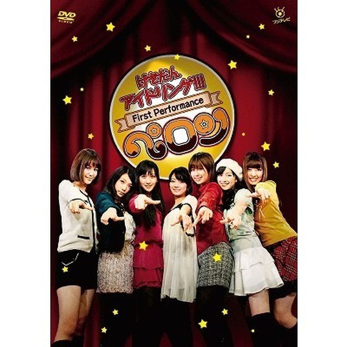 げきだんアイドリング!!! First Performance ペロン 〜特撰カルビ7人前をペロン〜（ＤＶＤ）