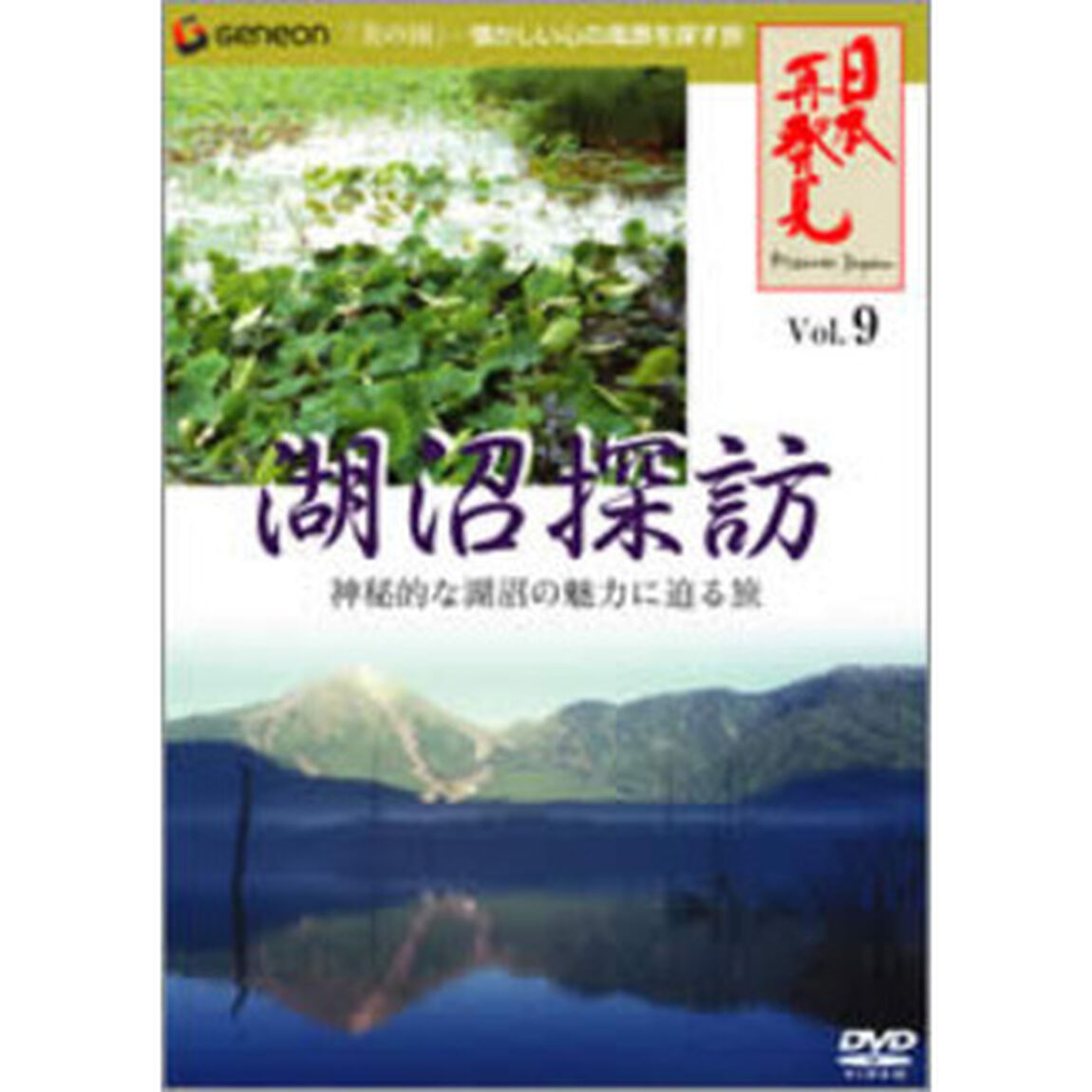 日本再発見　VOL．9〜湖沼探訪〜（ＤＶＤ）