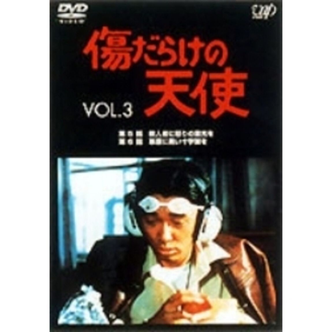傷だらけの天使 Vol.3（ＤＶＤ）