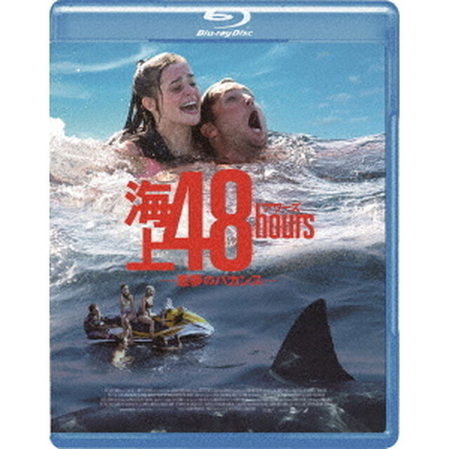 海上48hours　－悪夢のバカンス－（Ｂｌｕ－ｒａｙ　Ｄｉｓｃ）