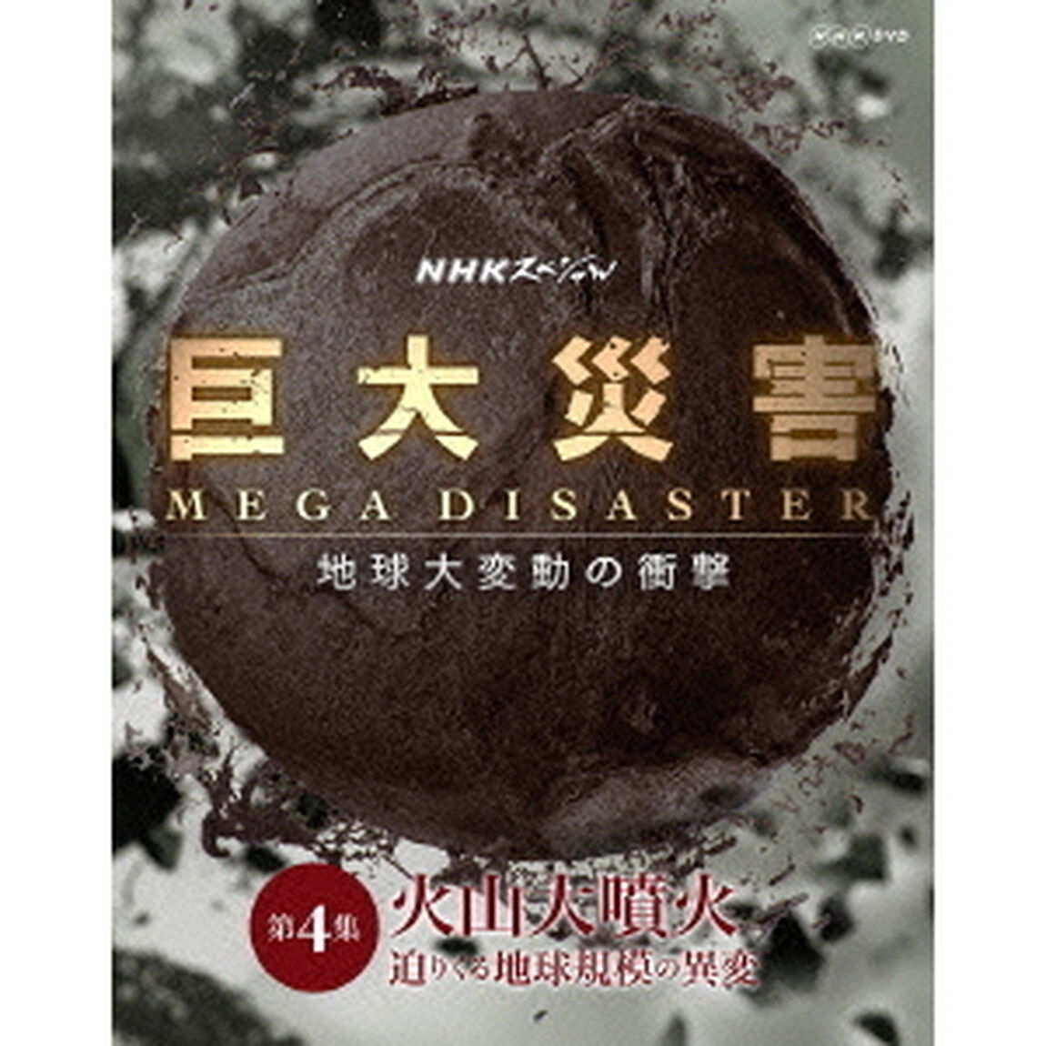 NHKスペシャル　巨大災害　MEGA　DISASTER　地球大変動の衝撃　第4集　火山大噴火　迫りくる地球規模の異変（ＤＶＤ）