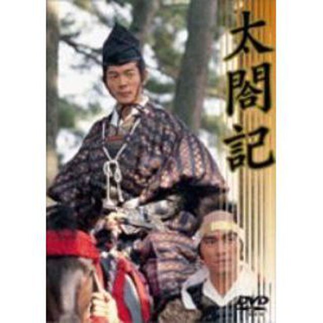 TBS大型時代劇シリーズ　太閤記（ＤＶＤ）