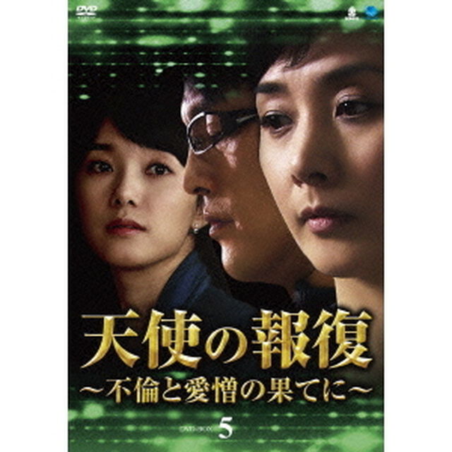 天使の報復　〜不倫と愛憎の果てに〜　DVD－BOX5（ＤＶＤ）