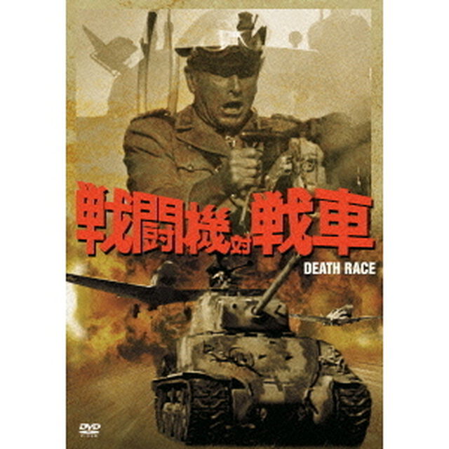 戦闘機対戦車（ＤＶＤ）